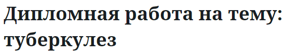 Дипломная работа на тему: туберкулез