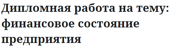 Дипломная работа на тему: финансовое состояние предприятия