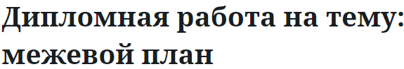 Дипломная работа на тему: межевой план