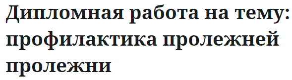 Дипломная работа на тему: профилактика пролежней пролежни