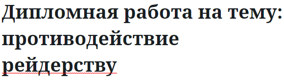 Дипломная работа на тему: противодействие рейдерству