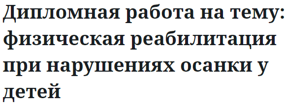 Дипломная работа на тему: физическая реабилитация при нарушениях осанки у детей