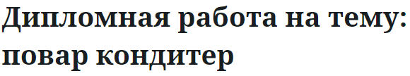 Дипломная работа на тему: повар кондитер