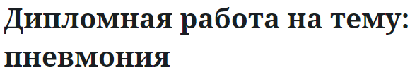 Дипломная работа на тему: пневмония