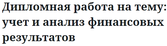 Дипломная работа на тему: учет и анализ финансовых результатов