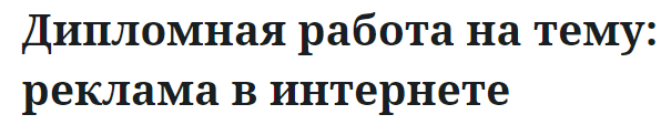 Дипломная работа на тему: реклама в интернете