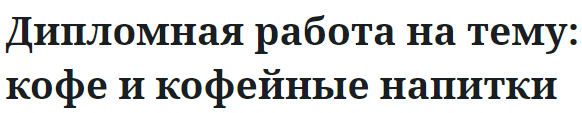 Дипломная работа на тему: кофе и кофейные напитки