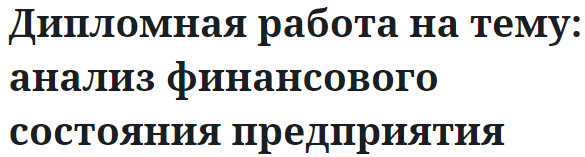 Дипломная работа на тему: анализ финансового состояния предприятия