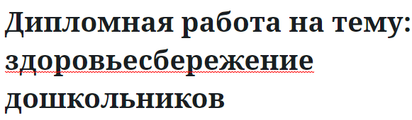 Дипломная работа на тему: здоровьесбережение дошкольников