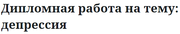 Дипломная работа на тему: депрессия