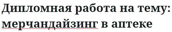 Дипломная работа на тему: мерчандайзинг в аптеке