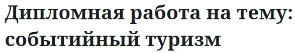 Дипломная работа на тему: событийный туризм