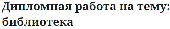 Дипломная работа на тему: библиотека