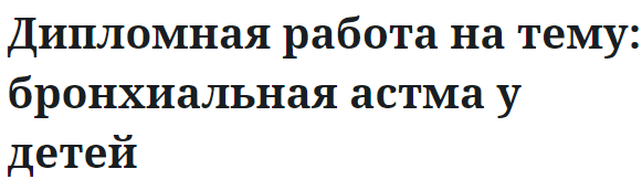 Дипломная работа на тему: бронхиальная астма у детей