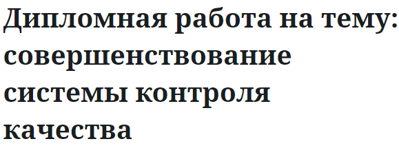 Дипломная работа на тему: совершенствование системы контроля качества