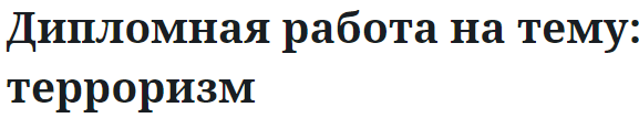 Дипломная работа на тему: терроризм