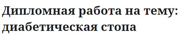 Дипломная работа на тему: диабетическая стопа