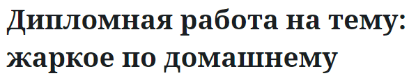 Дипломная работа на тему: жаркое по домашнему