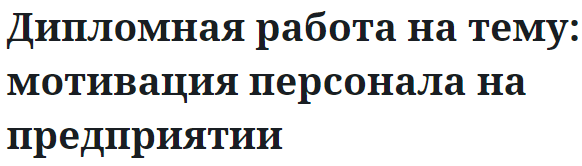 Дипломная работа на тему: мотивация персонала на предприятии