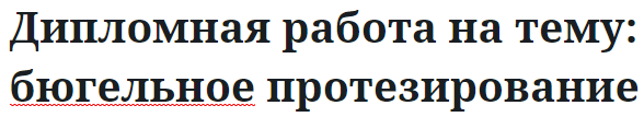 Дипломная работа на тему: бюгельное протезирование