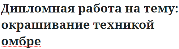 Дипломная работа на тему: окрашивание техникой омбре