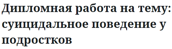 Дипломная работа на тему: суицидальное поведение у подростков