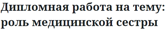 Дипломная работа на тему: роль медицинской сестры