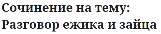 Сочинение на тему: Разговор ежика и зайца