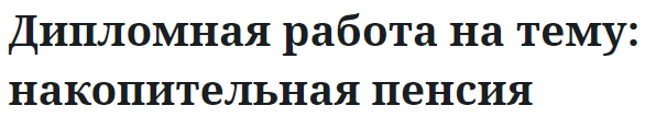 Дипломная работа на тему: накопительная пенсия