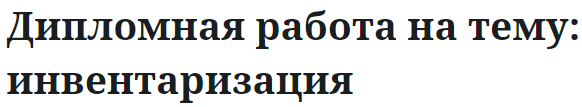 Дипломная работа на тему: инвентаризация