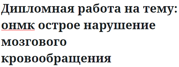 Дипломная работа на тему: онмк острое нарушение мозгового кровообращения