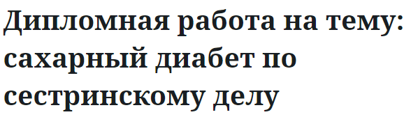 Дипломная работа на тему: сахарный диабет по сестринскому делу