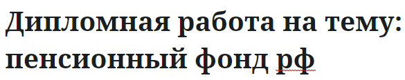 Дипломная работа на тему: пенсионный фонд рф