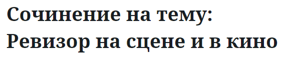 Сочинение на тему: Ревизор на сцене и в кино