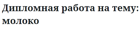 Дипломная работа на тему: молоко