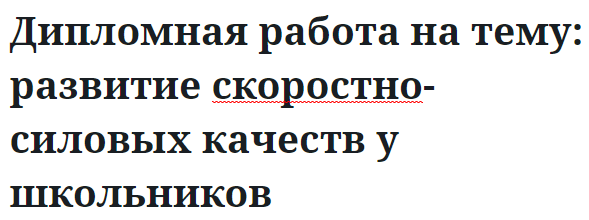 Дипломная работа на тему: развитие скоростно-силовых качеств у школьников