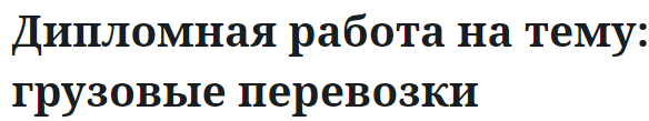 Дипломная работа на тему: грузовые перевозки