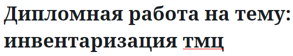 Дипломная работа на тему: инвентаризация тмц