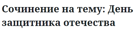 Сочинение на тему: День защитника отечества