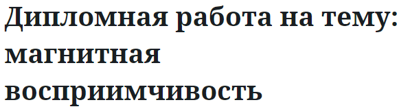 Дипломная работа на тему: магнитная восприимчивость