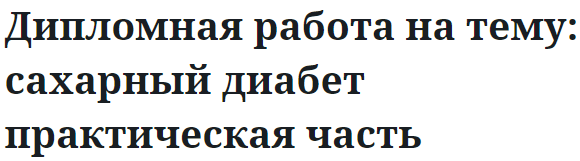 Дипломная работа на тему: сахарный диабет практическая часть