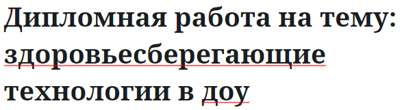 Дипломная работа на тему: здоровьесберегающие технологии в доу