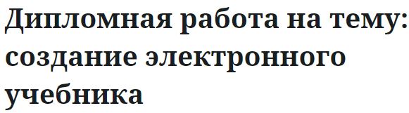 Дипломная работа на тему: создание электронного учебника