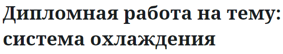 Дипломная работа на тему: система охлаждения