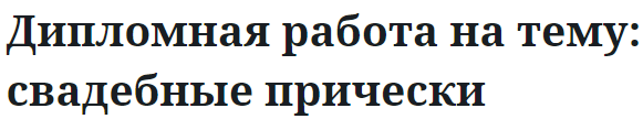 Дипломная работа на тему: свадебные прически