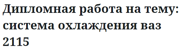 Дипломная работа на тему: система охлаждения ваз 2115