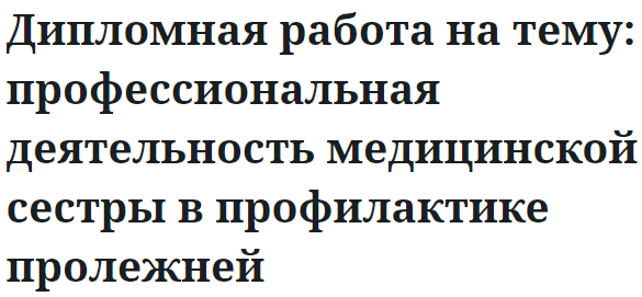 Дипломная работа на тему: профессиональная деятельность медицинской сестры в профилактике пролежней