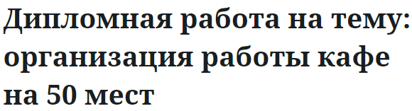 Дипломная работа на тему: организация работы кафе на 50 мест