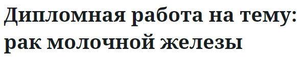 Дипломная работа на тему: рак молочной железы