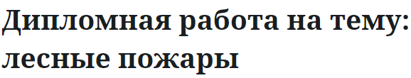 Дипломная работа на тему: лесные пожары